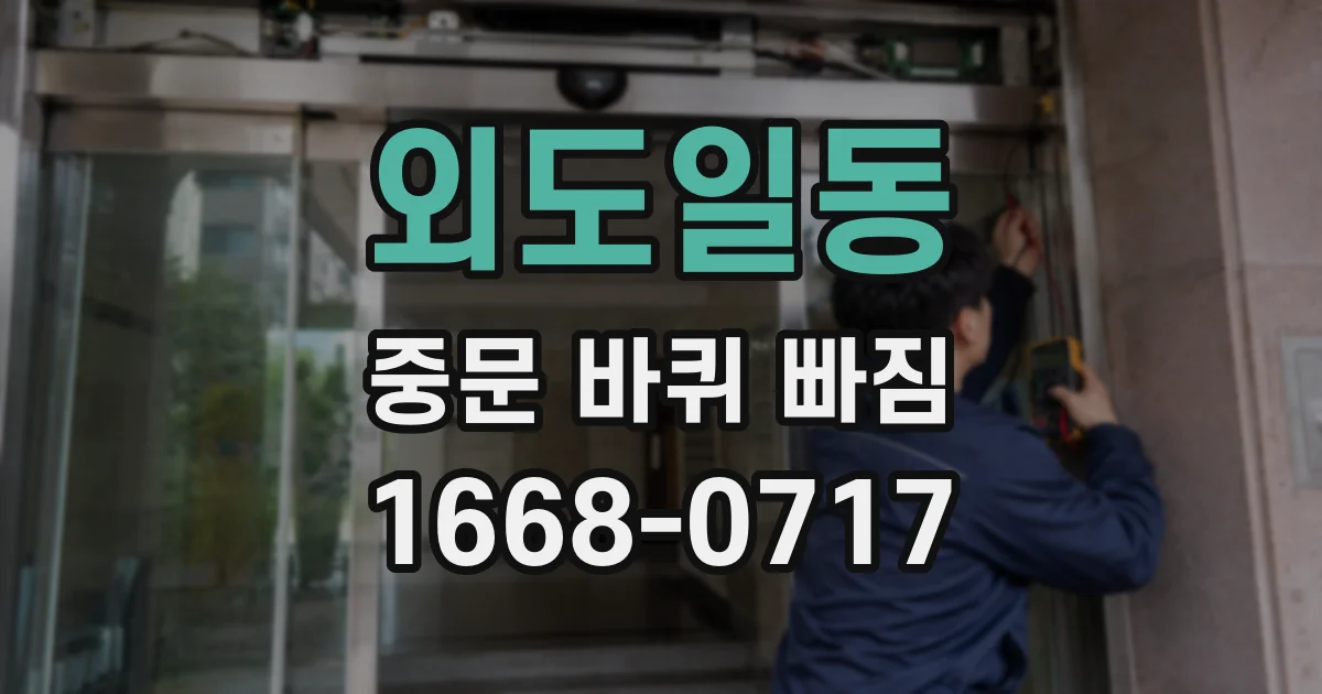 외도일동 중문 바퀴 빠짐