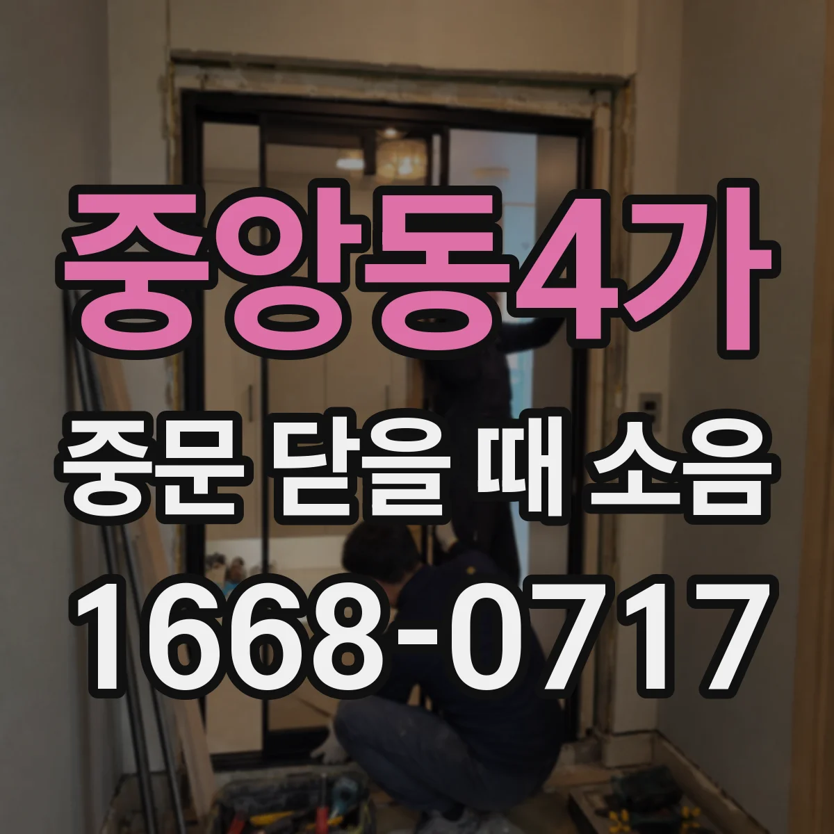 중앙동4가 중문 닫을 때 소음