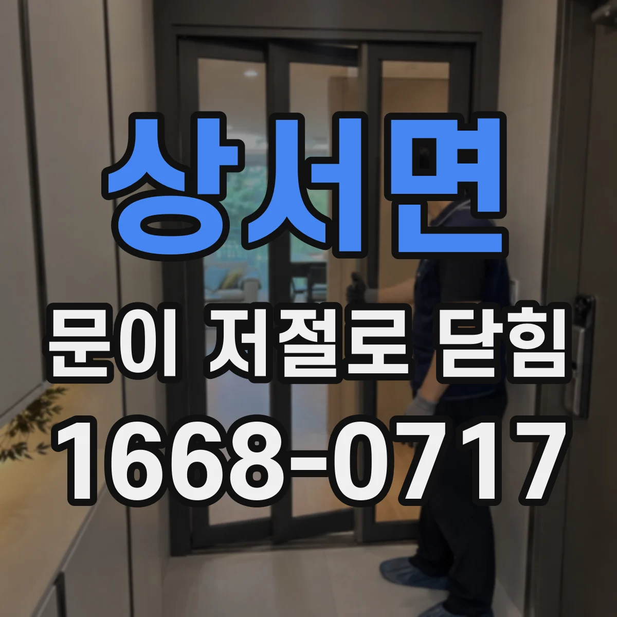 상서면 문이 저절로 닫힘