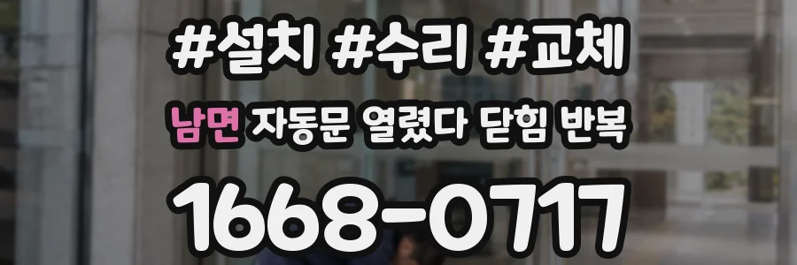 남면 자동문 열렸다 닫힘 반복 증상은 문이 열렸다가 즉시 닫혀 버리거나, 잠시 멈춘 뒤 다시 움직일 때 확인됩니다.