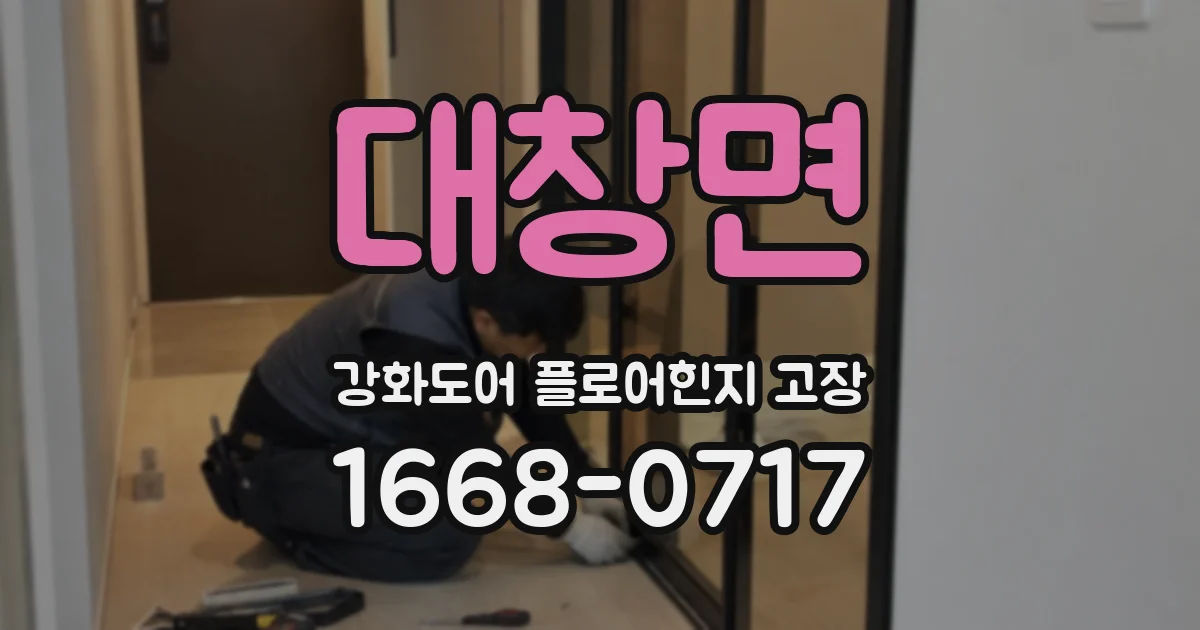 대창면 강화도어 플로어힌지 고장