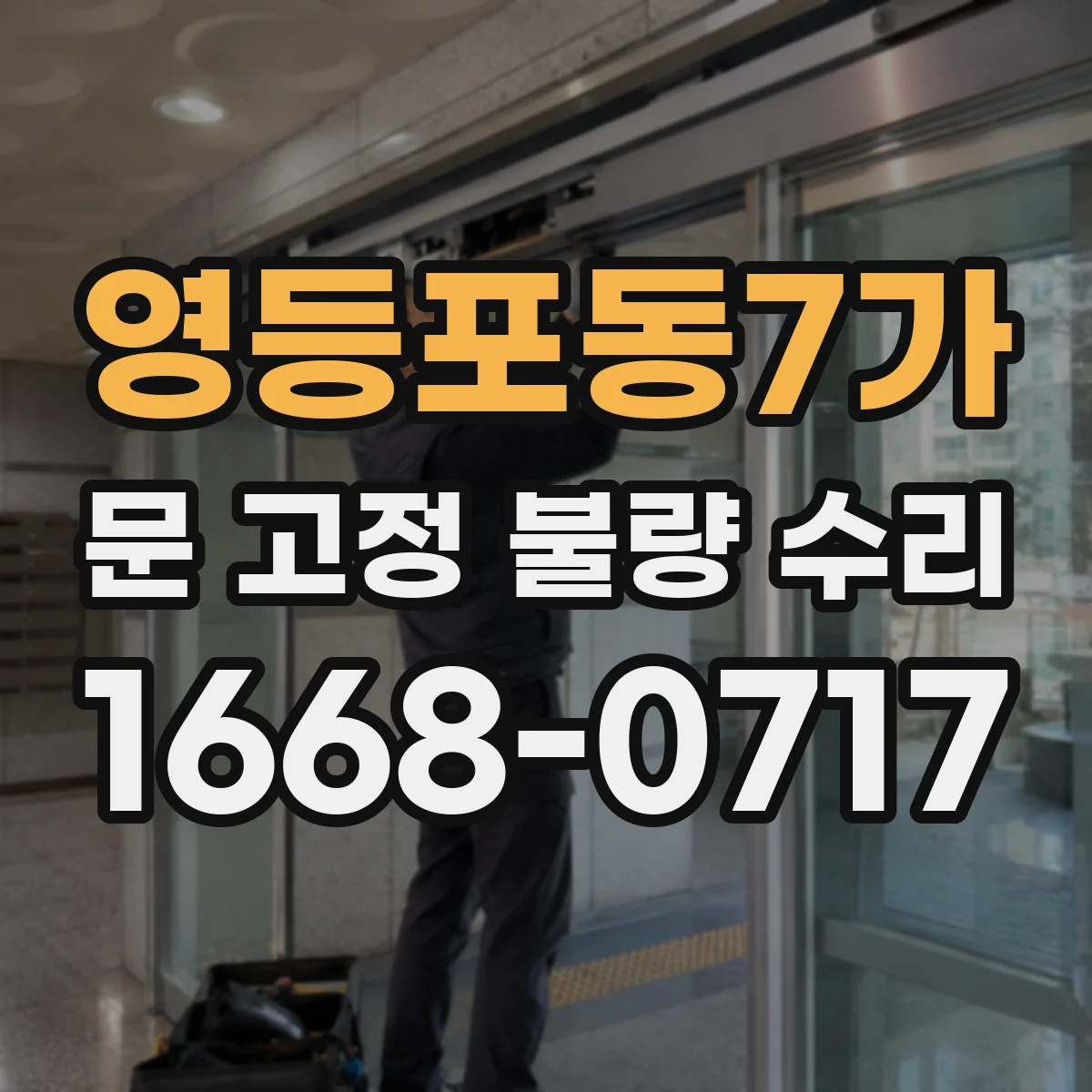 영등포동7가 문 고정 불량 수리