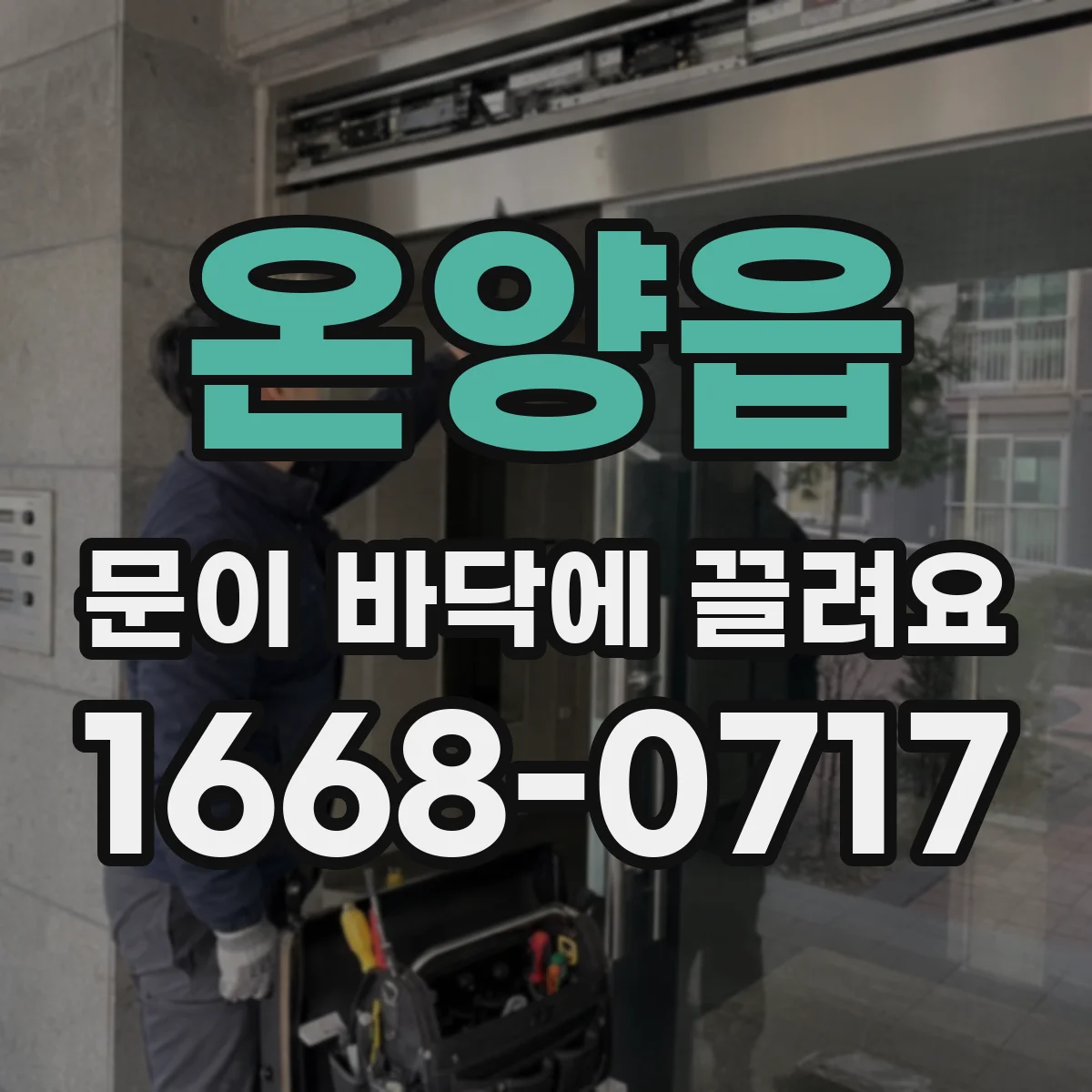 온양읍 문이 바닥에 끌려요