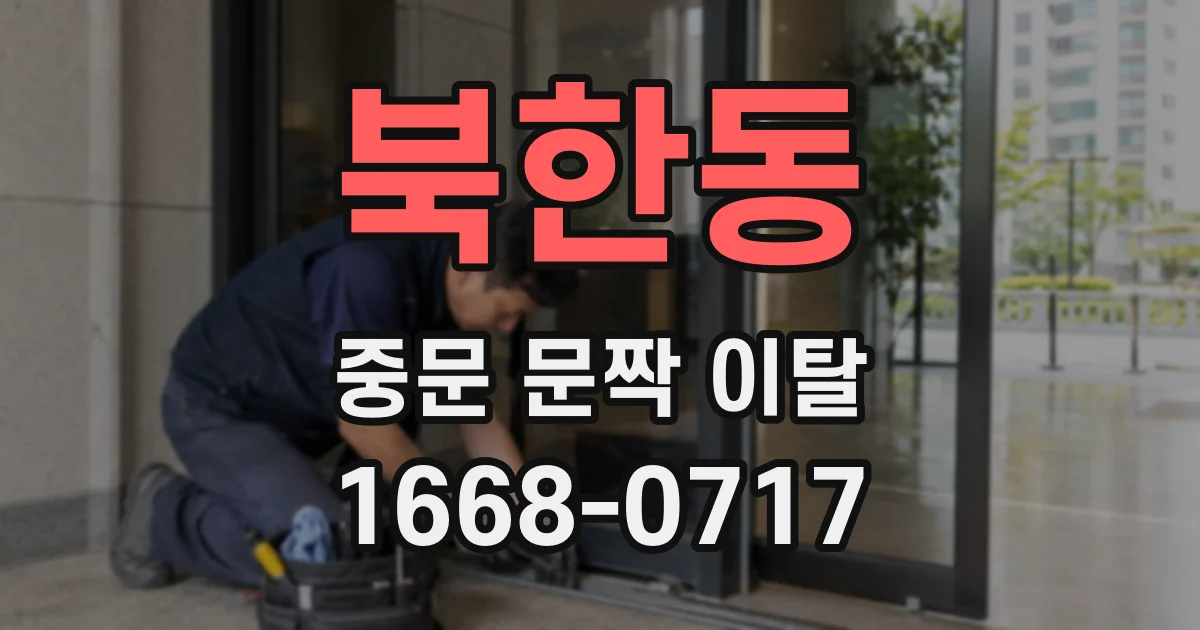 북한동 중문 문짝 이탈