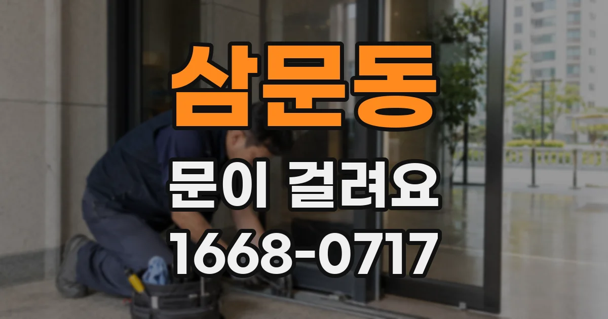 삼문동 문이 걸려요