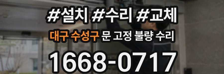 대구 수성구 문 고정 불량 수리