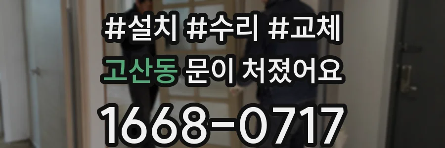 고산동 문이 처졌어요