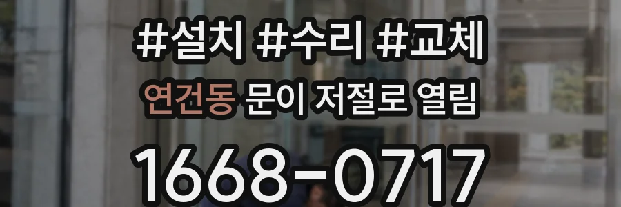 연건동 문이 저절로 열림