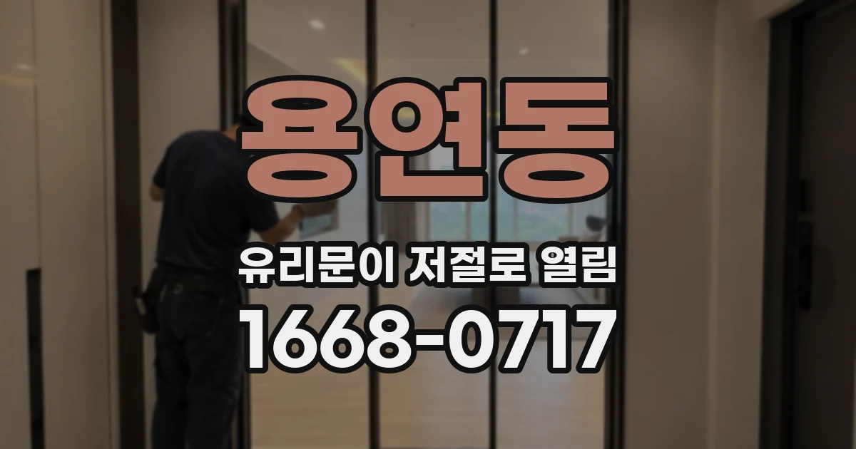 용연동 유리문이 저절로 열림