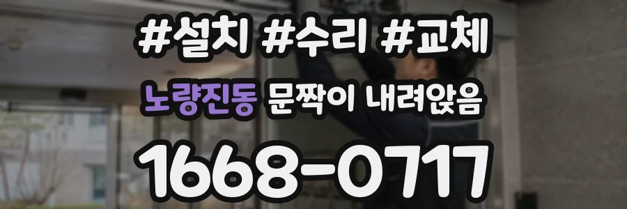 노량진동 문짝이 내려앉음