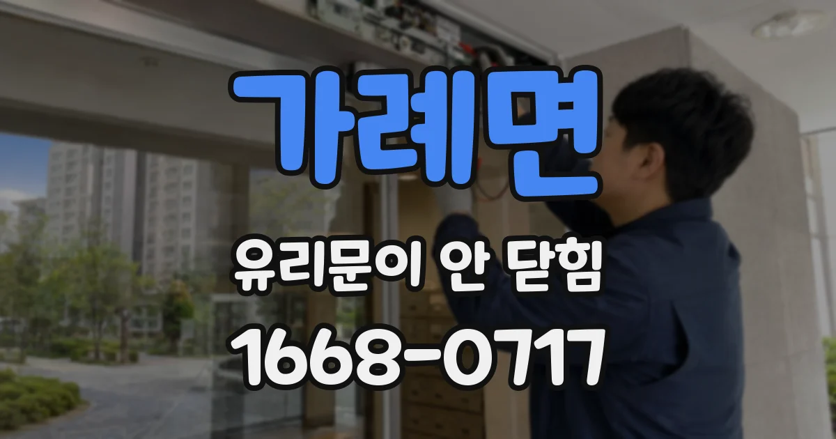 가례면 유리문이 안 닫힘
