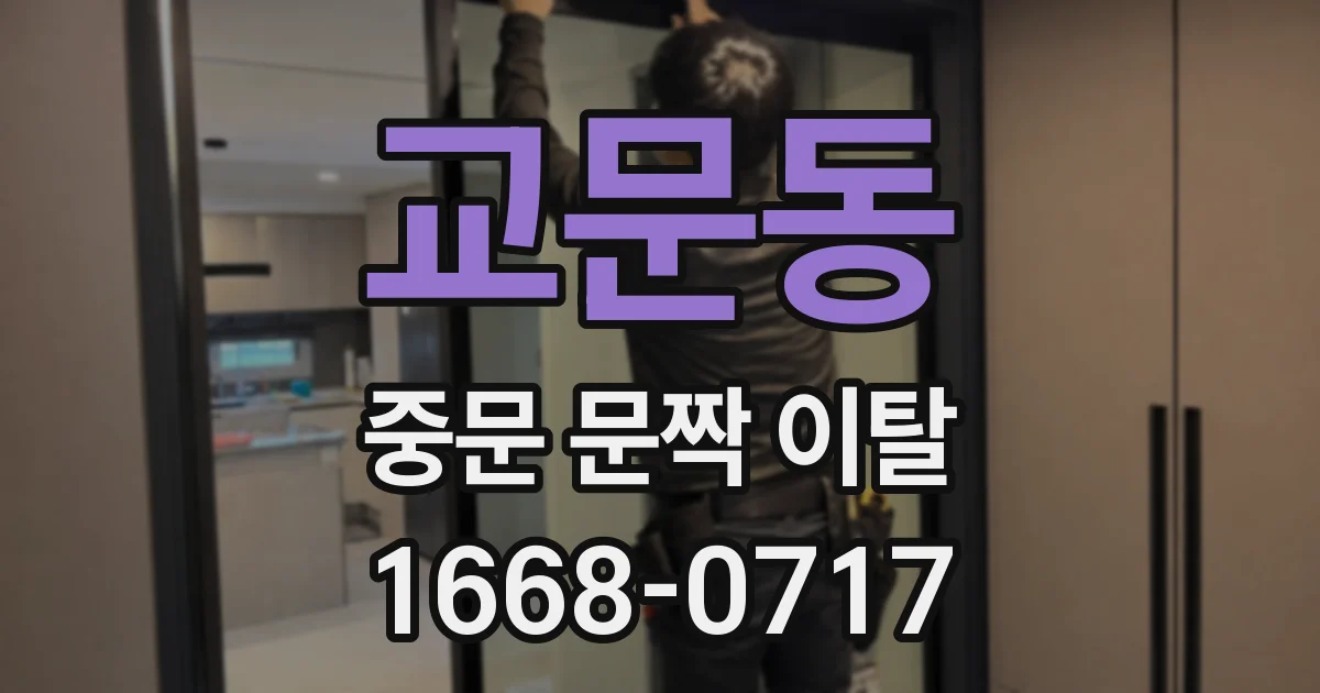 교문동 중문 문짝 이탈
