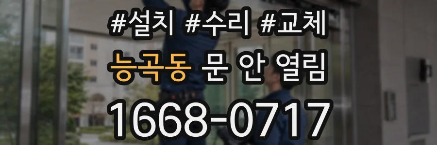 능곡동 문 안 열림