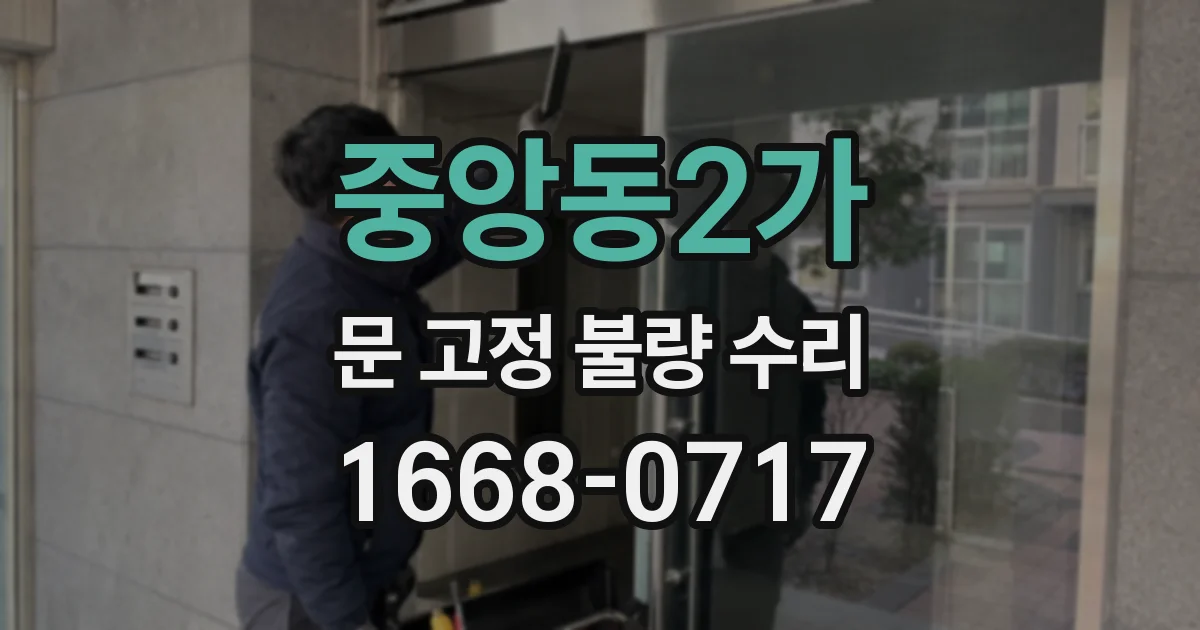 중앙동2가 문 고정 불량 수리