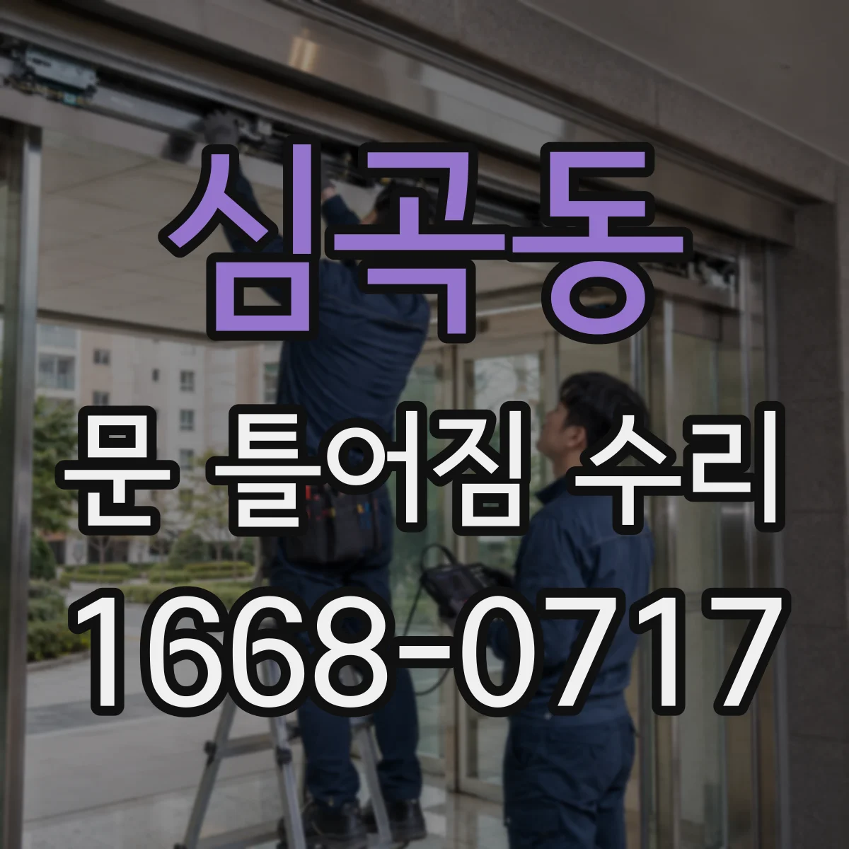 심곡동 문 틀어짐 수리 경첩 조절 나사로 틀어짐 정도 확인