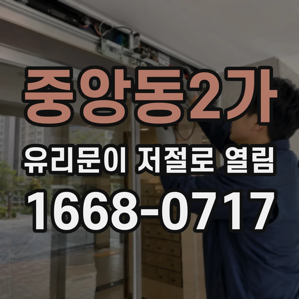 중앙동2가 유리문이 저절로 열림