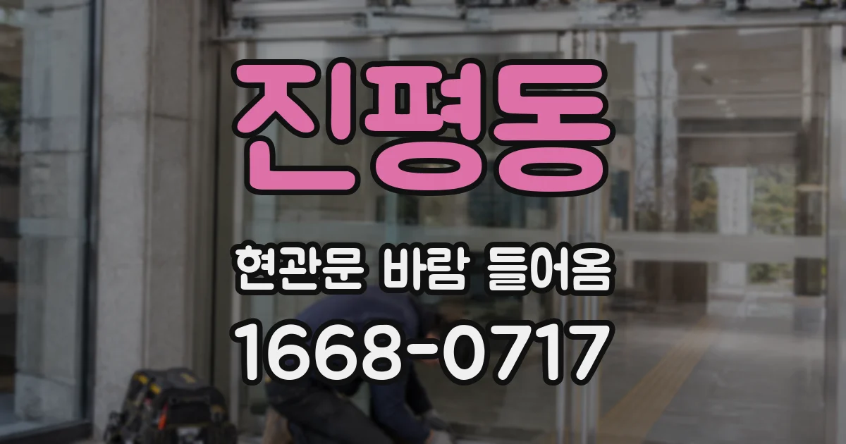 진평동 현관문 바람 들어옴