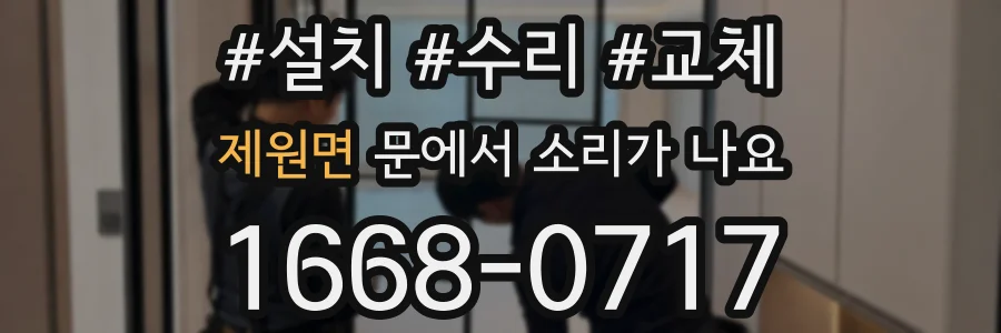 제원면 문에서 소리가 나요