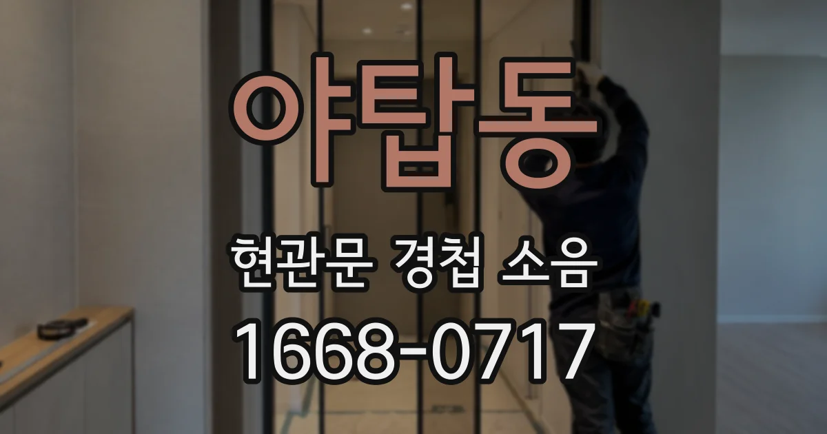 야탑동 현관문 경첩 소음