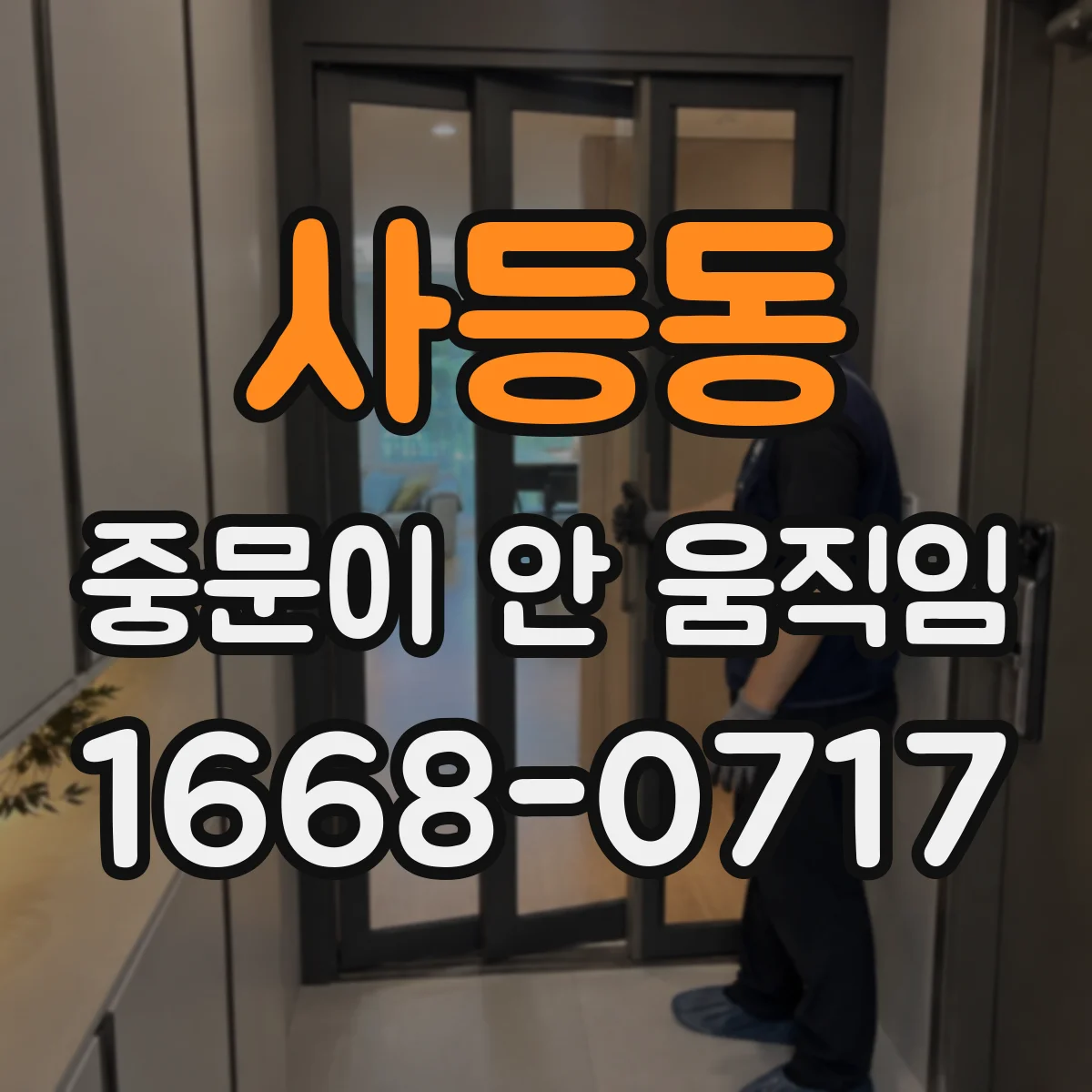 사등동 중문이 안 움직임
