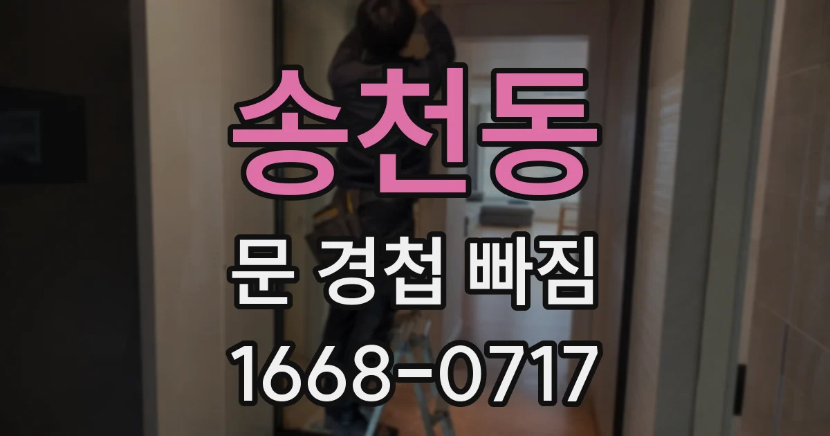 송천동 문 경첩 빠짐