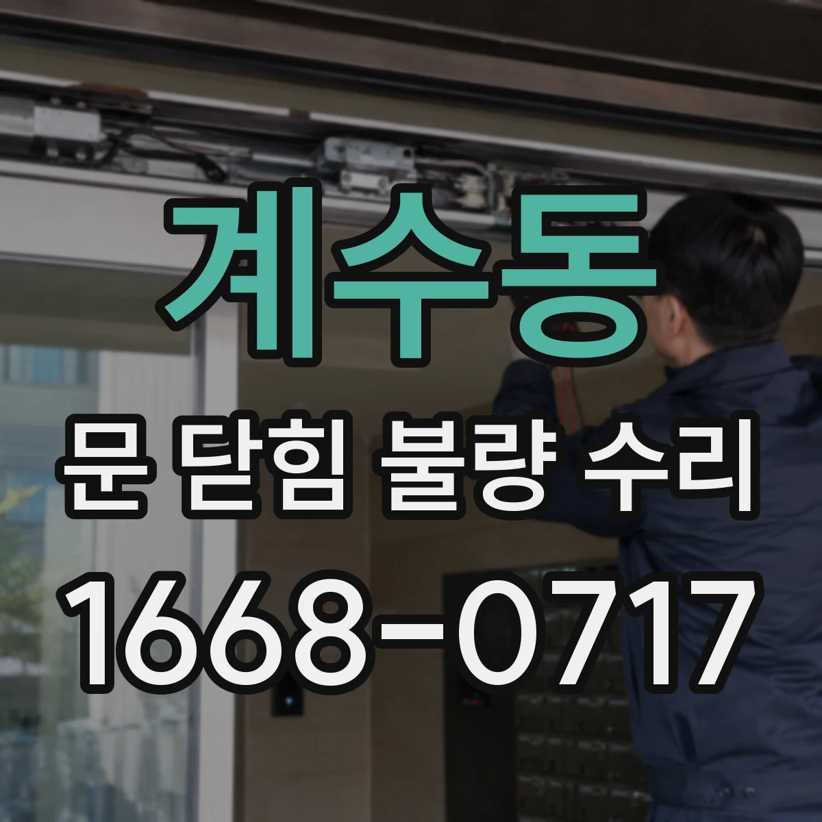 계수동 문 닫힘 불량 수리