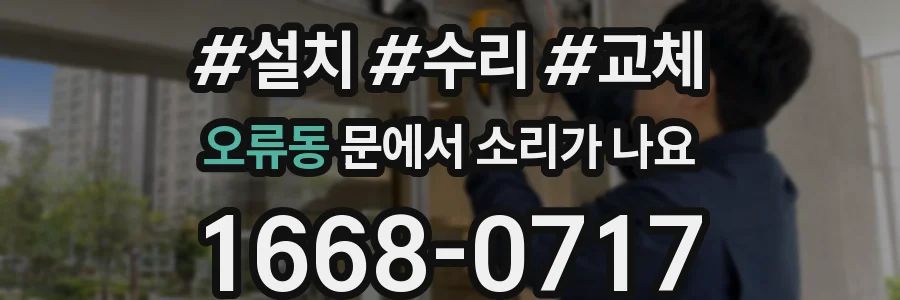 오류동 문에서 소리가 나요