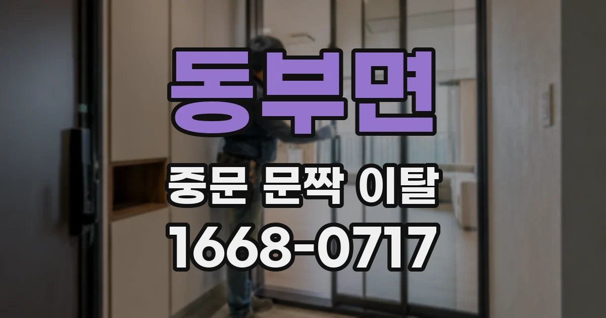 동부면 중문 문짝 이탈