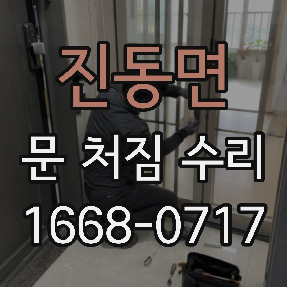 진동면 문 처짐 수리