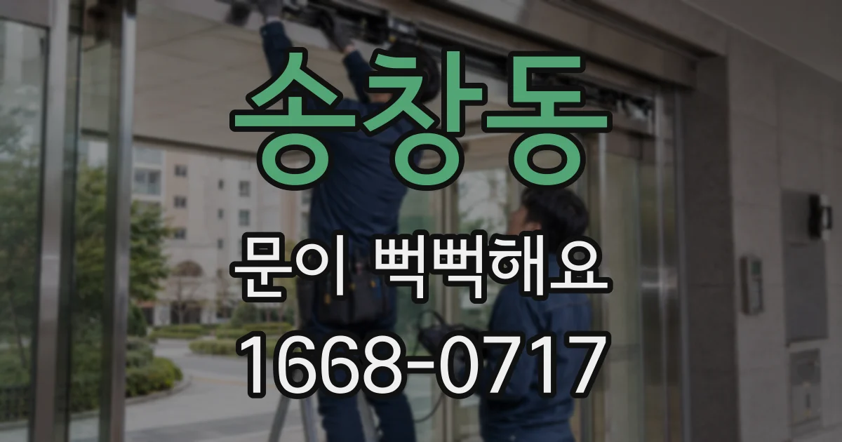 송창동 문이 뻑뻑해요