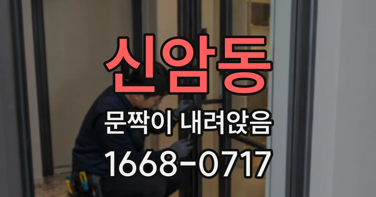 신암동 문짝이 내려앉음