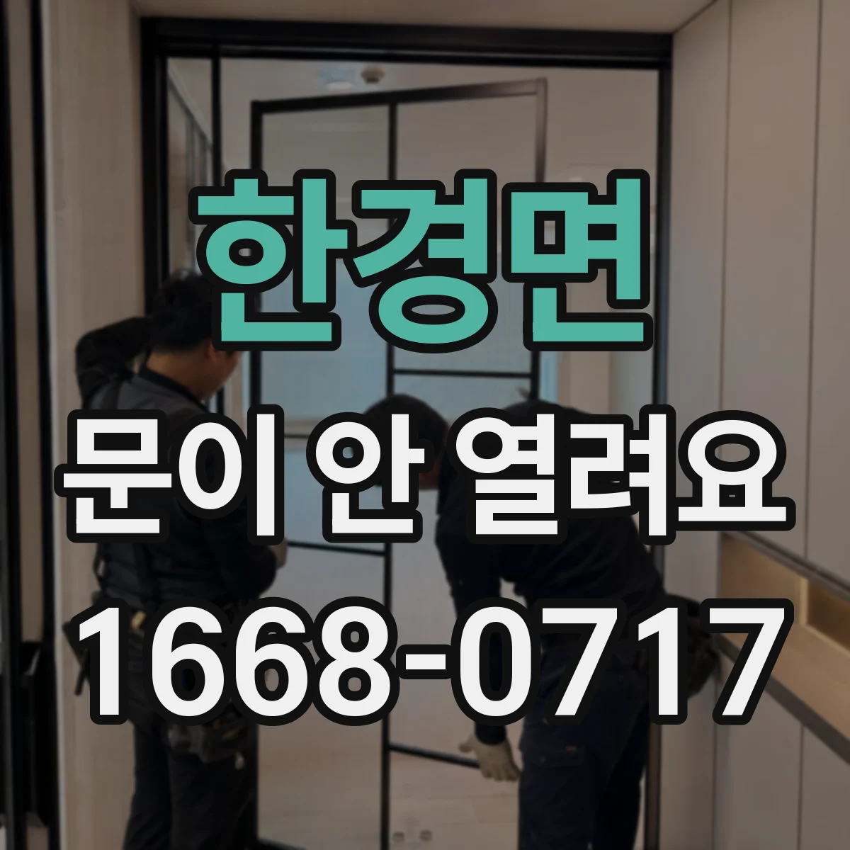 한경면 문이 안 열려요