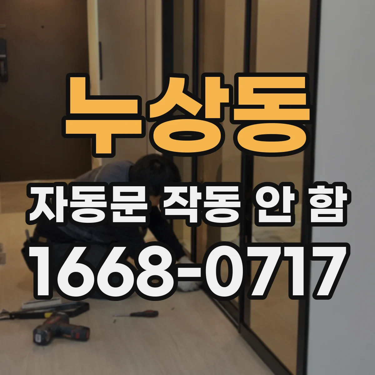 누상동 자동문 작동 안 함