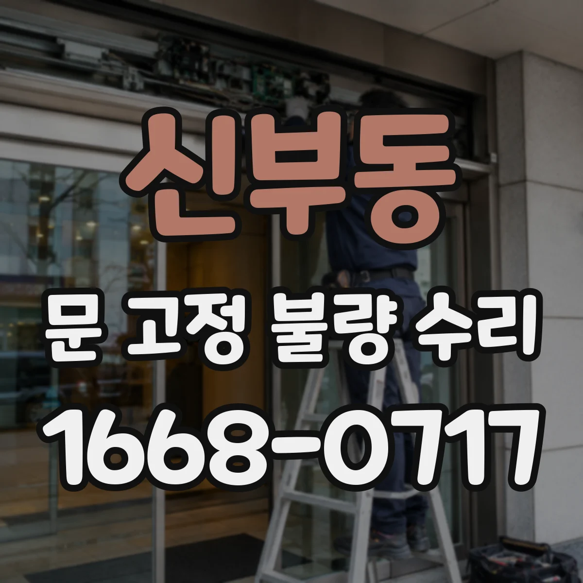 신부동 문 고정 불량 수리