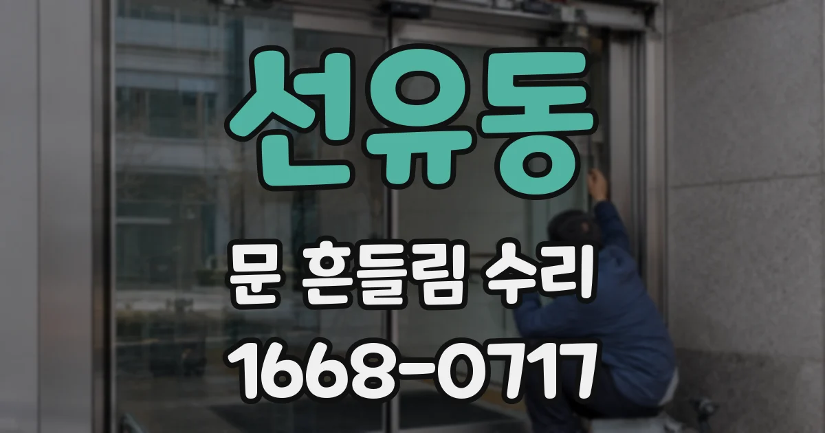 선유동 문 흔들림 수리