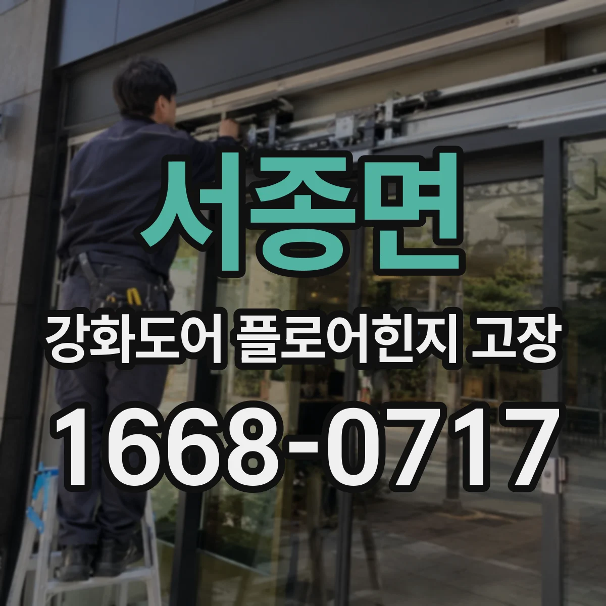 서종면 강화도어 플로어힌지 고장