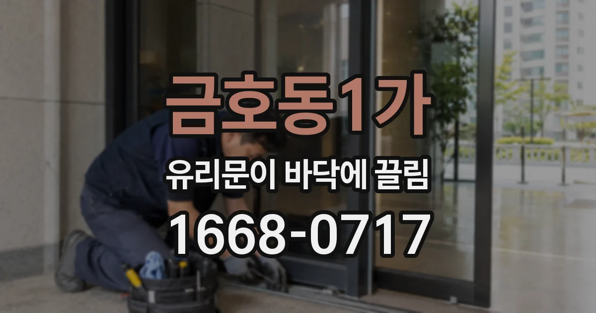 금호동1가 유리문이 바닥에 끌림