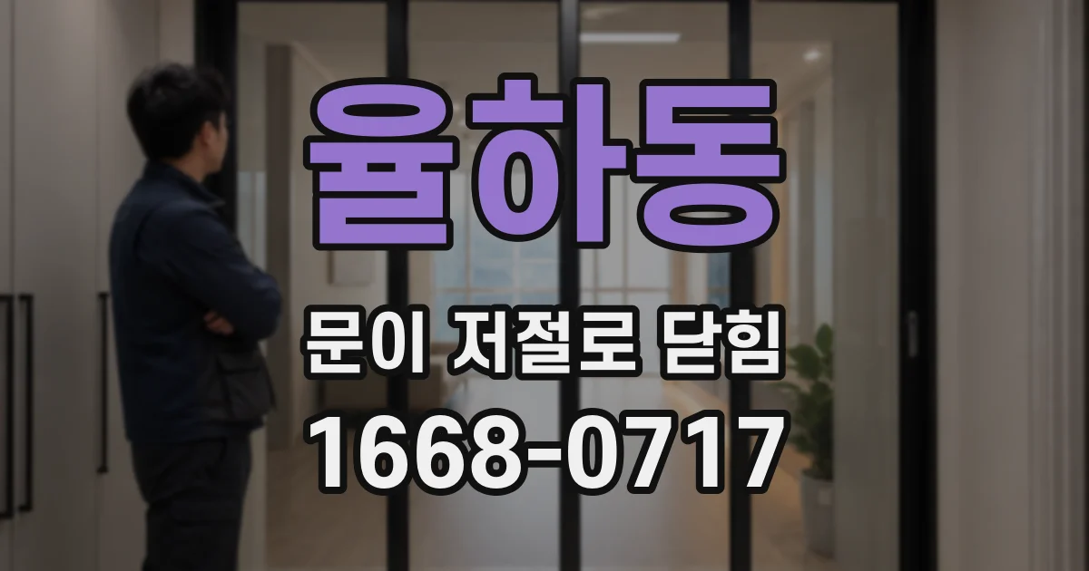 율하동 문이 저절로 닫힘