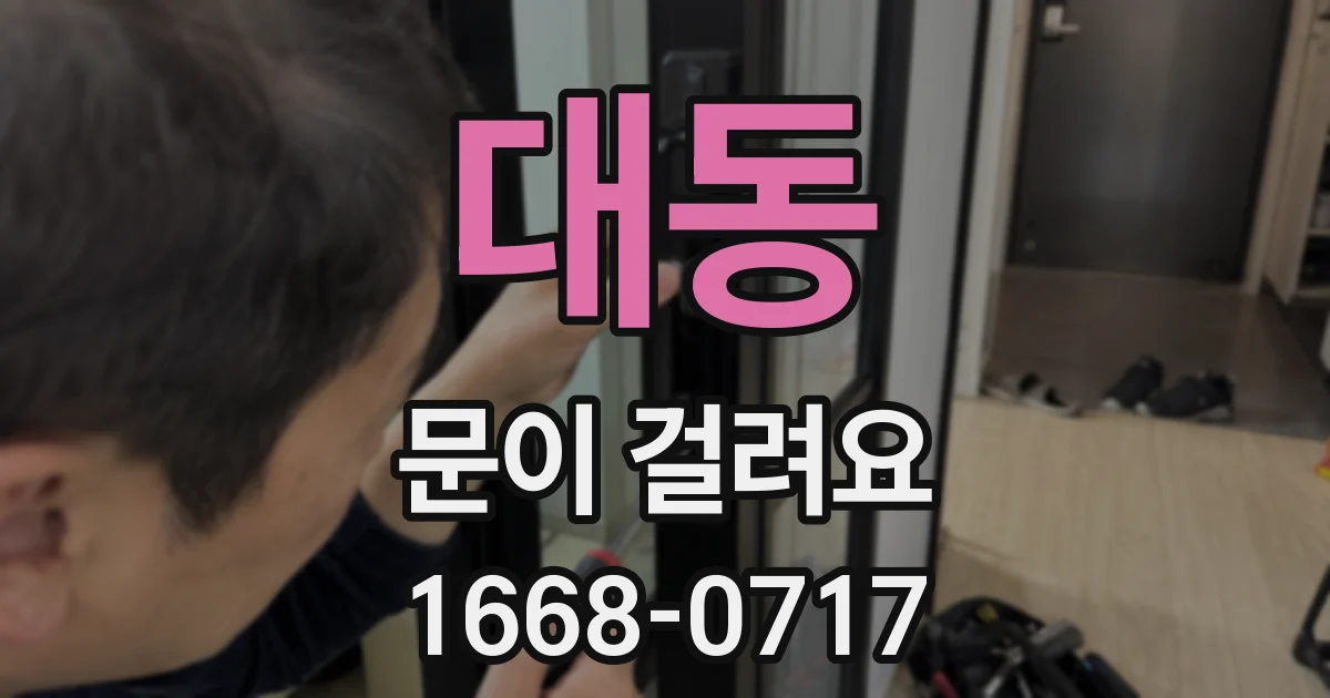 대동 문이 걸려요