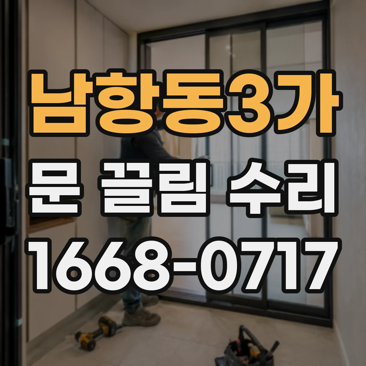 남항동3가 문 끌림 수리