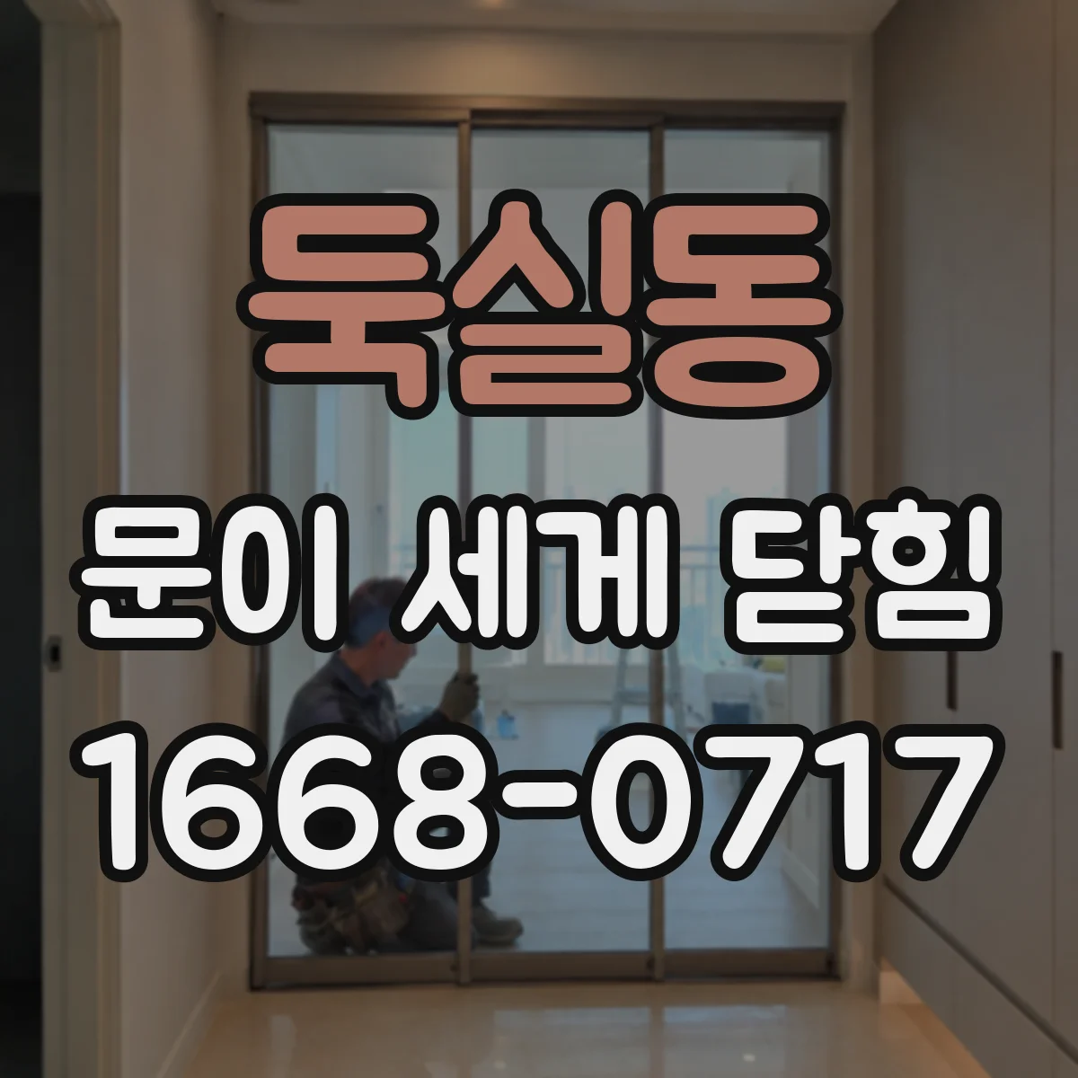 둑실동 문이 세게 닫힘