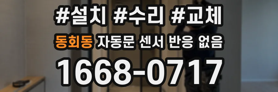동회동 자동문 센서 반응 없음