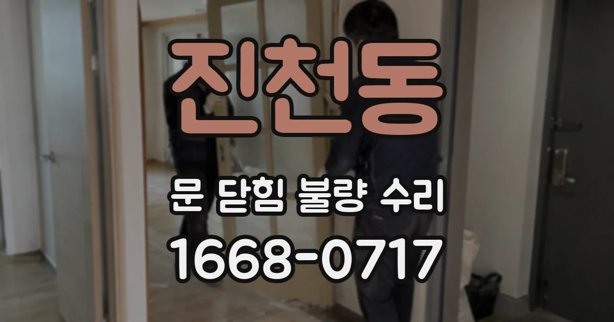 진천동 문 닫힘 불량 수리