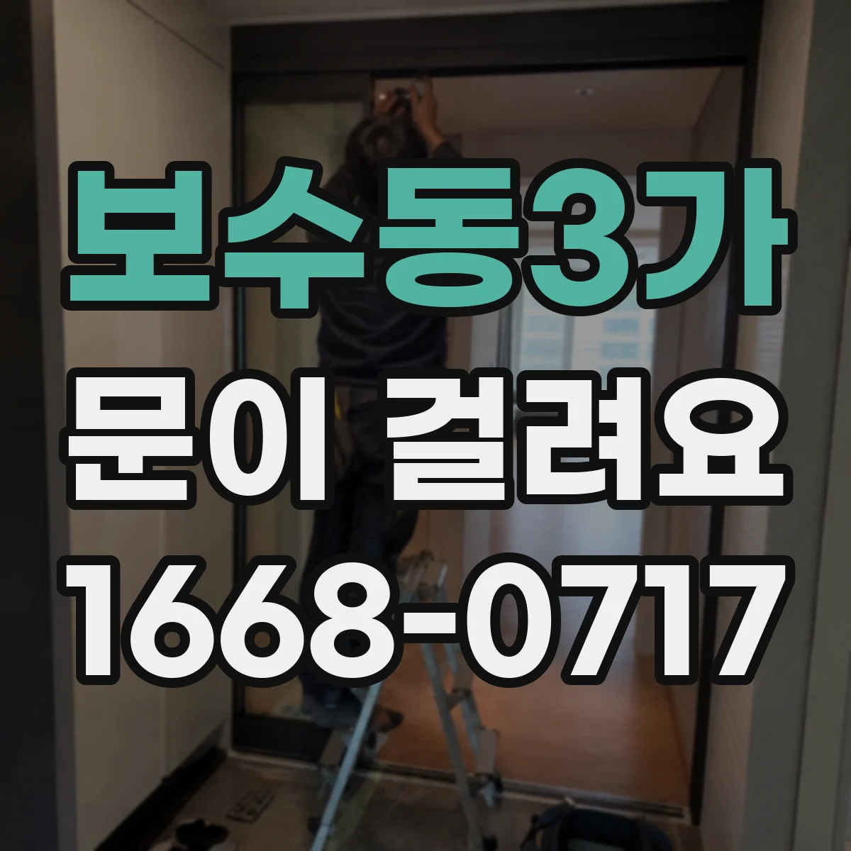 보수동3가 문이 걸려요