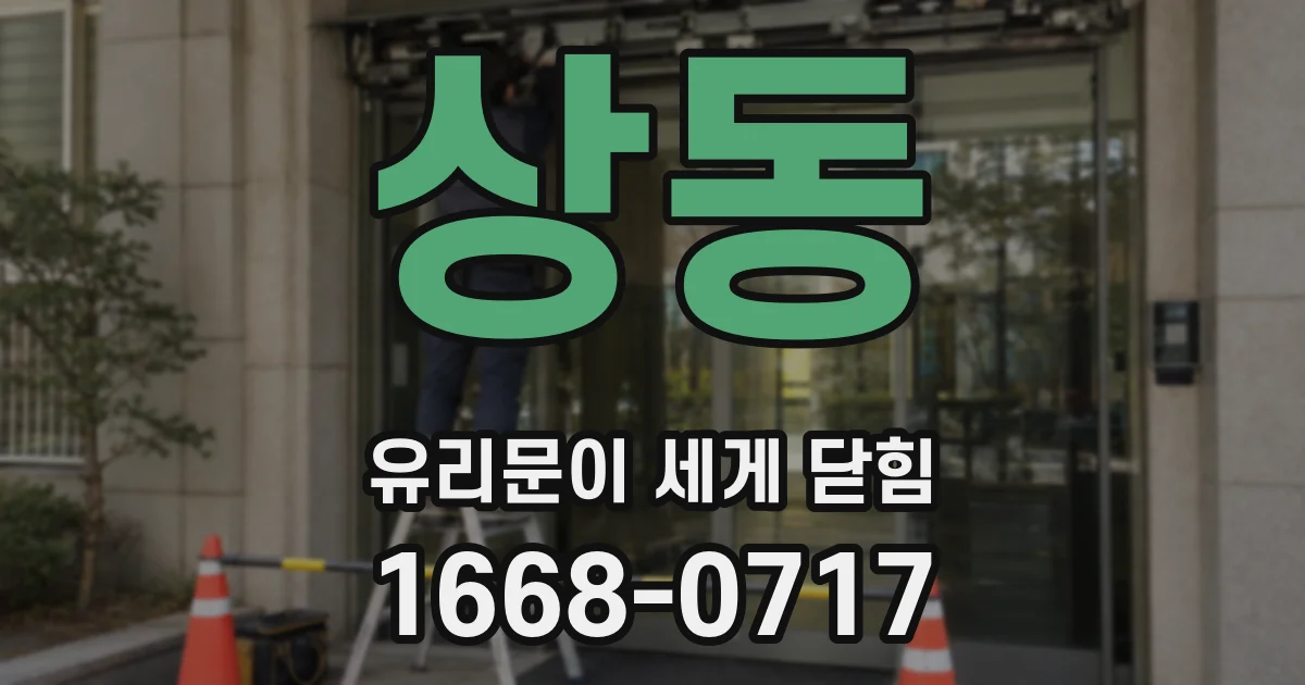 상동 유리문이 세게 닫힘