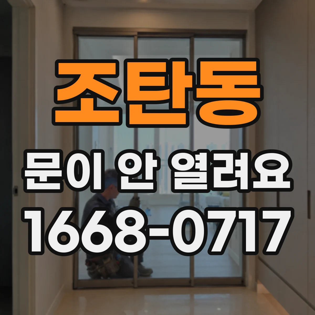 조탄동 문이 안 열려요