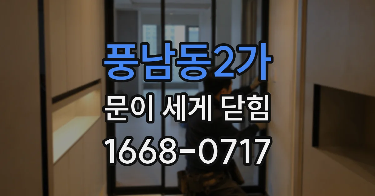 풍남동2가 문이 세게 닫힘