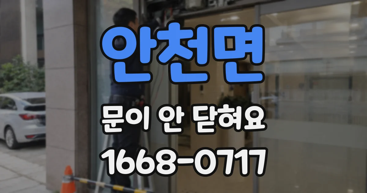 안천면 문이 안 닫혀요