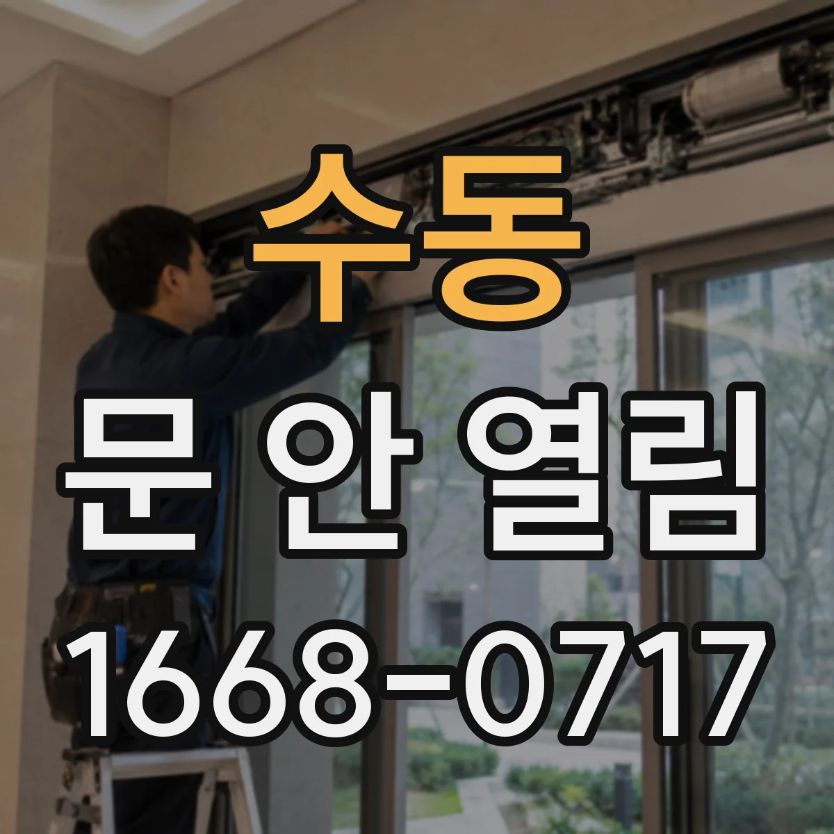 수동 문 안 열림