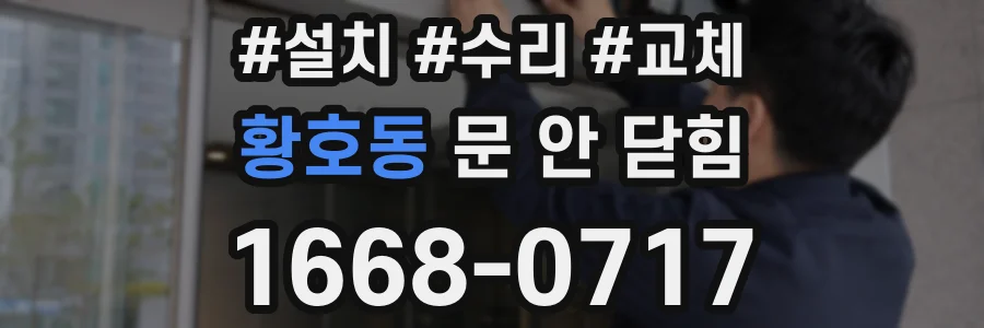 황호동 문 안 닫힘